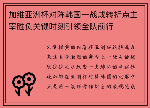 加维亚洲杯对阵韩国一战成转折点主宰胜负关键时刻引领全队前行