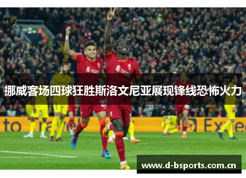 挪威客场四球狂胜斯洛文尼亚展现锋线恐怖火力