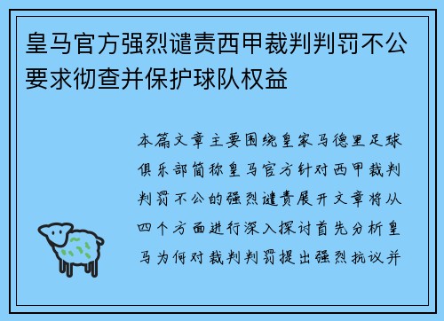 皇马官方强烈谴责西甲裁判判罚不公要求彻查并保护球队权益
