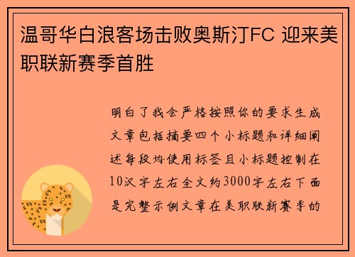 温哥华白浪客场击败奥斯汀FC 迎来美职联新赛季首胜