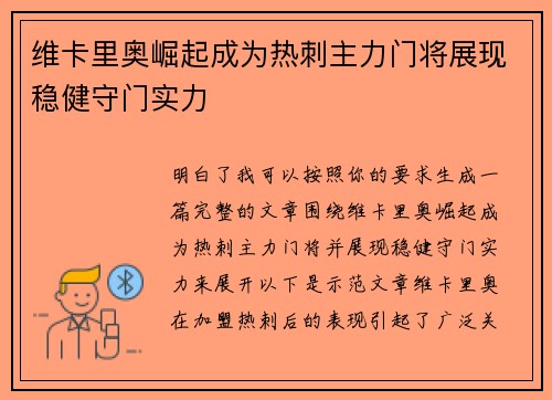 维卡里奥崛起成为热刺主力门将展现稳健守门实力