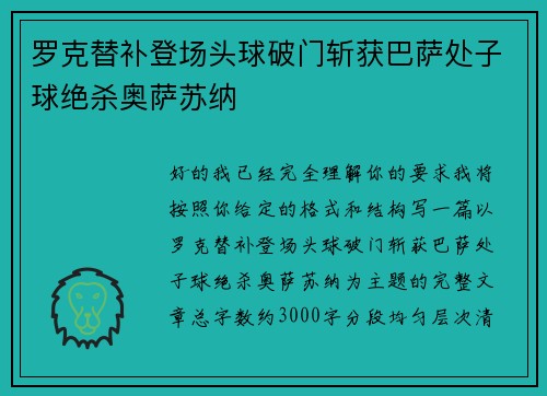 罗克替补登场头球破门斩获巴萨处子球绝杀奥萨苏纳