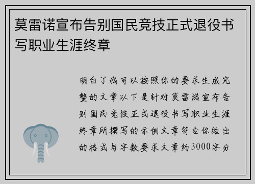 莫雷诺宣布告别国民竞技正式退役书写职业生涯终章