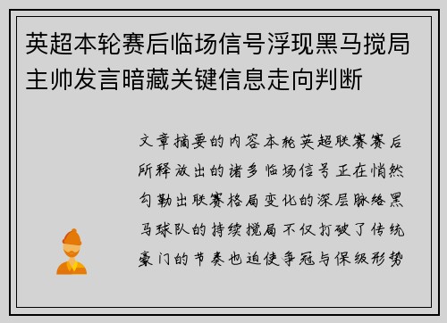 英超本轮赛后临场信号浮现黑马搅局主帅发言暗藏关键信息走向判断