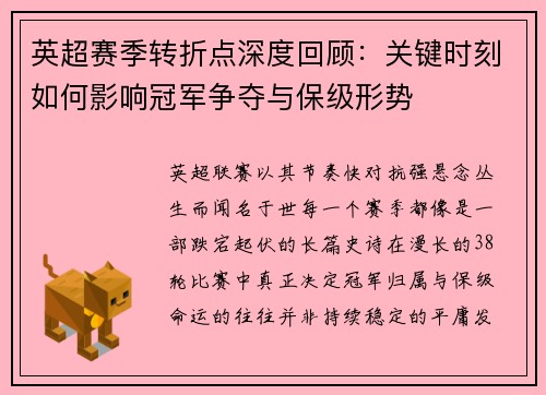 英超赛季转折点深度回顾：关键时刻如何影响冠军争夺与保级形势