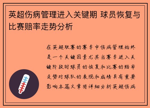 英超伤病管理进入关键期 球员恢复与比赛赔率走势分析