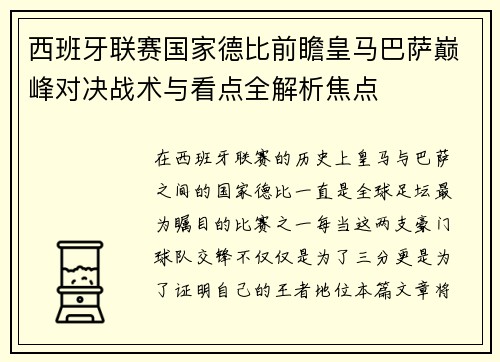 西班牙联赛国家德比前瞻皇马巴萨巅峰对决战术与看点全解析焦点