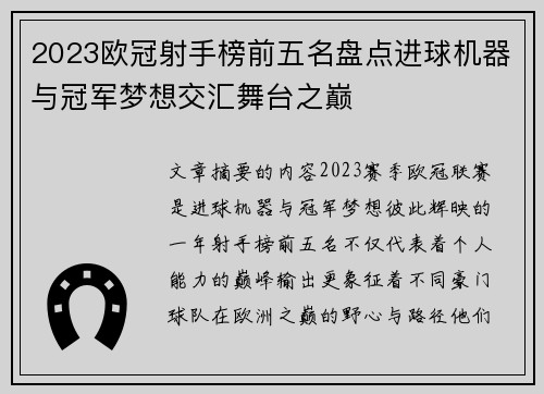 2023欧冠射手榜前五名盘点进球机器与冠军梦想交汇舞台之巅