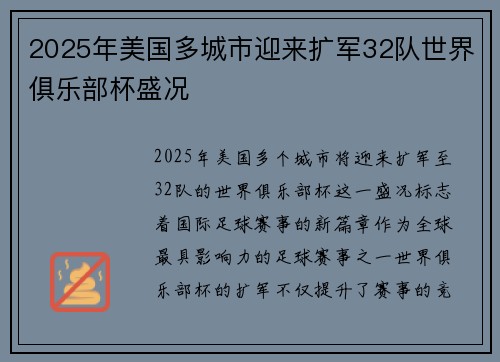 2025年美国多城市迎来扩军32队世界俱乐部杯盛况
