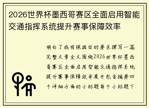 2026世界杯墨西哥赛区全面启用智能交通指挥系统提升赛事保障效率