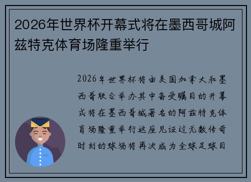 2026年世界杯开幕式将在墨西哥城阿兹特克体育场隆重举行
