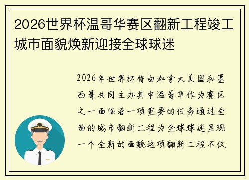 2026世界杯温哥华赛区翻新工程竣工城市面貌焕新迎接全球球迷
