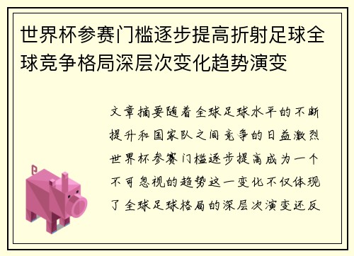 世界杯参赛门槛逐步提高折射足球全球竞争格局深层次变化趋势演变