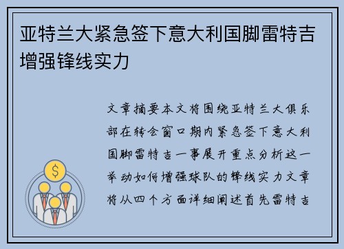 亚特兰大紧急签下意大利国脚雷特吉增强锋线实力