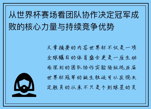 从世界杯赛场看团队协作决定冠军成败的核心力量与持续竞争优势