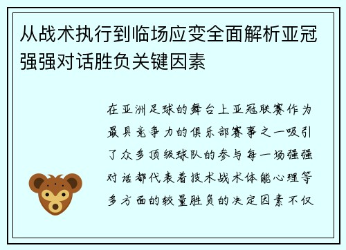 从战术执行到临场应变全面解析亚冠强强对话胜负关键因素