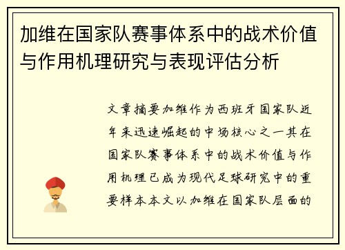 加维在国家队赛事体系中的战术价值与作用机理研究与表现评估分析