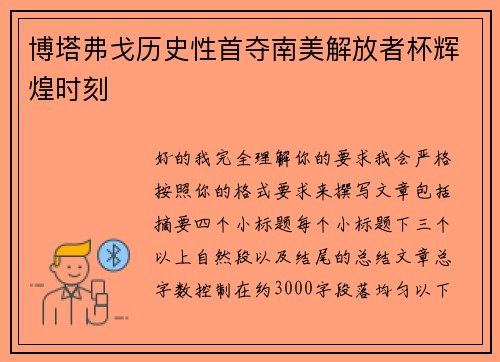 博塔弗戈历史性首夺南美解放者杯辉煌时刻