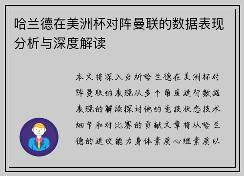 哈兰德在美洲杯对阵曼联的数据表现分析与深度解读