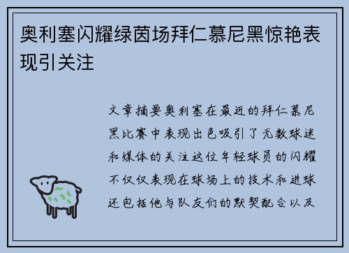 奥利塞闪耀绿茵场拜仁慕尼黑惊艳表现引关注