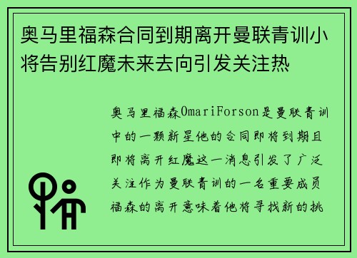奥马里福森合同到期离开曼联青训小将告别红魔未来去向引发关注热