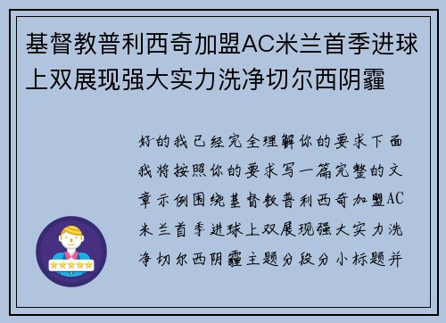 基督教普利西奇加盟AC米兰首季进球上双展现强大实力洗净切尔西阴霾