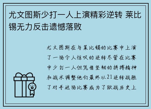 尤文图斯少打一人上演精彩逆转 莱比锡无力反击遗憾落败