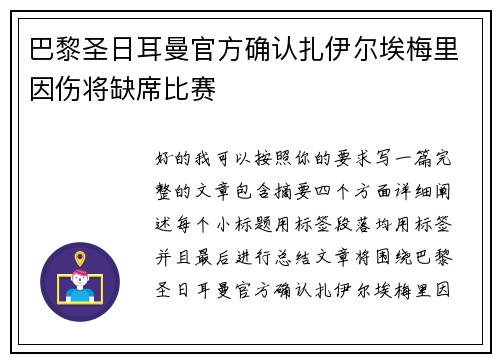 巴黎圣日耳曼官方确认扎伊尔埃梅里因伤将缺席比赛