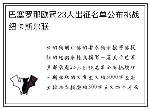 巴塞罗那欧冠23人出征名单公布挑战纽卡斯尔联
