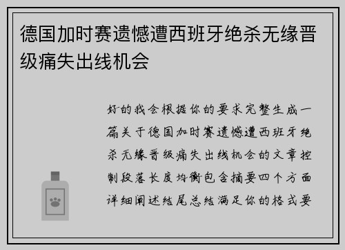 德国加时赛遗憾遭西班牙绝杀无缘晋级痛失出线机会