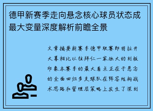 德甲新赛季走向悬念核心球员状态成最大变量深度解析前瞻全景