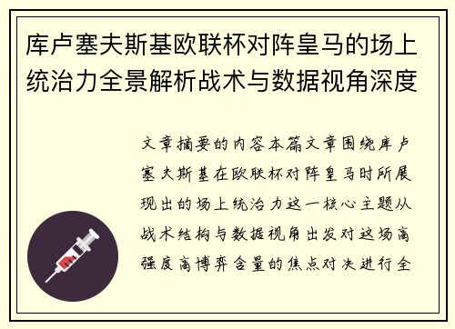 库卢塞夫斯基欧联杯对阵皇马的场上统治力全景解析战术与数据视角深度剖析
