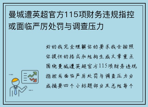 曼城遭英超官方115项财务违规指控 或面临严厉处罚与调查压力