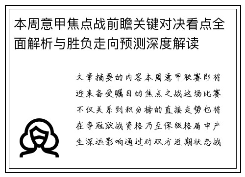 本周意甲焦点战前瞻关键对决看点全面解析与胜负走向预测深度解读