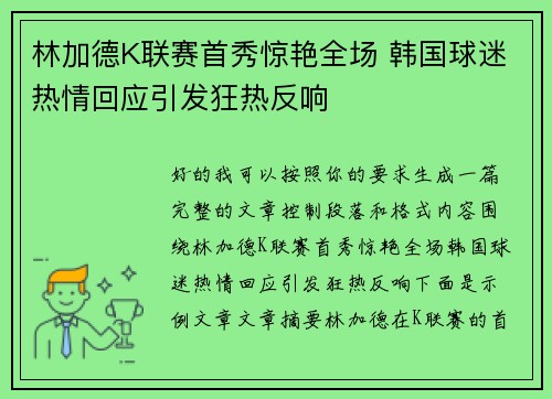 林加德K联赛首秀惊艳全场 韩国球迷热情回应引发狂热反响