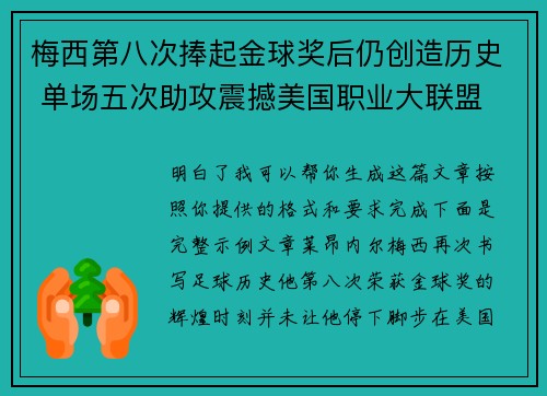 梅西第八次捧起金球奖后仍创造历史 单场五次助攻震撼美国职业大联盟