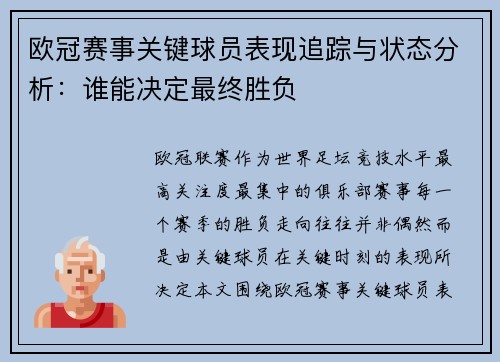 欧冠赛事关键球员表现追踪与状态分析：谁能决定最终胜负