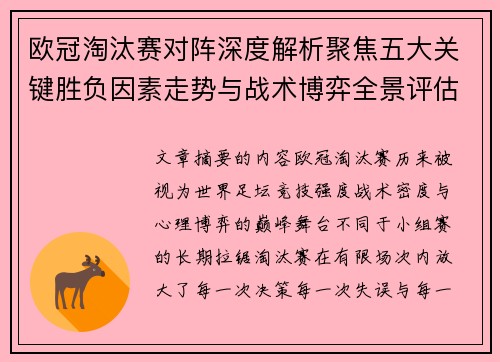 欧冠淘汰赛对阵深度解析聚焦五大关键胜负因素走势与战术博弈全景评估