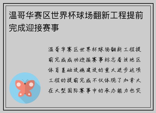 温哥华赛区世界杯球场翻新工程提前完成迎接赛事