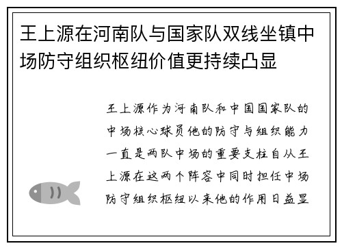 王上源在河南队与国家队双线坐镇中场防守组织枢纽价值更持续凸显