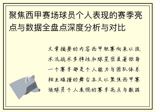 聚焦西甲赛场球员个人表现的赛季亮点与数据全盘点深度分析与对比