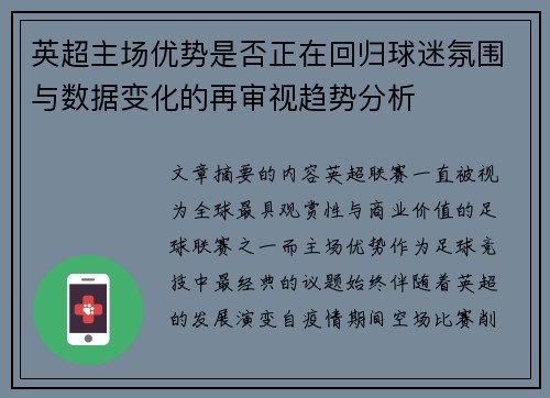 英超主场优势是否正在回归球迷氛围与数据变化的再审视趋势分析