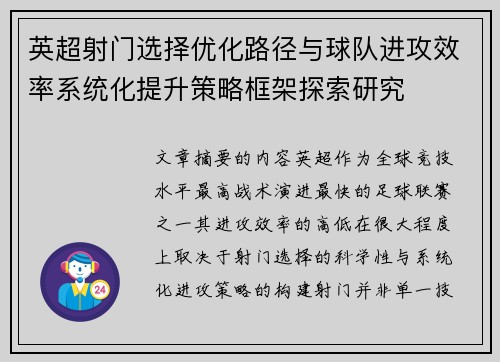 英超射门选择优化路径与球队进攻效率系统化提升策略框架探索研究