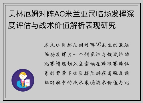 贝林厄姆对阵AC米兰亚冠临场发挥深度评估与战术价值解析表现研究