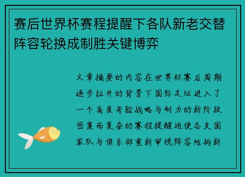 赛后世界杯赛程提醒下各队新老交替阵容轮换成制胜关键博弈