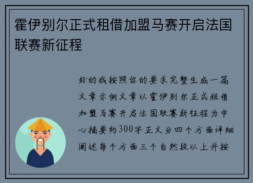 霍伊别尔正式租借加盟马赛开启法国联赛新征程