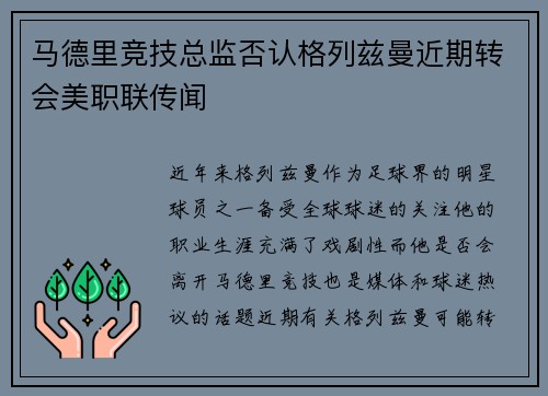 马德里竞技总监否认格列兹曼近期转会美职联传闻