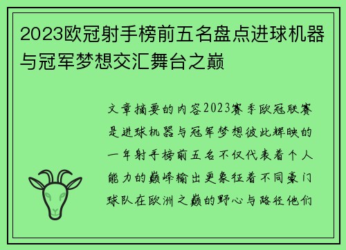 2023欧冠射手榜前五名盘点进球机器与冠军梦想交汇舞台之巅