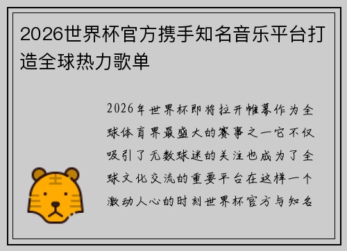 2026世界杯官方携手知名音乐平台打造全球热力歌单