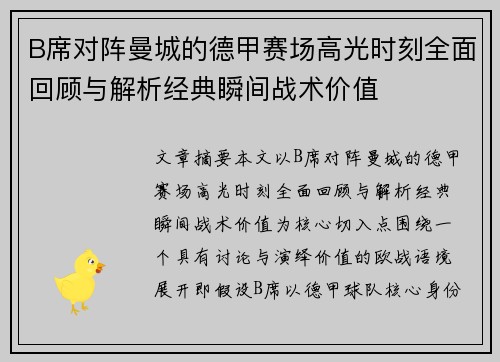 B席对阵曼城的德甲赛场高光时刻全面回顾与解析经典瞬间战术价值